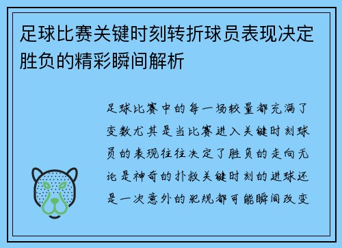 足球比赛关键时刻转折球员表现决定胜负的精彩瞬间解析